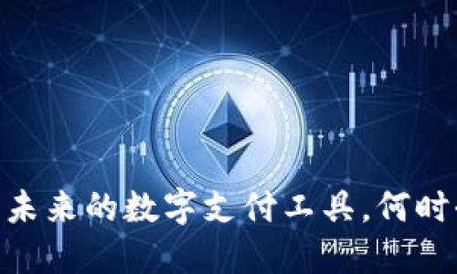 数字钱包：未来的数字支付工具，何时全面流通？