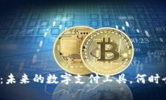 数字钱包：未来的数字支