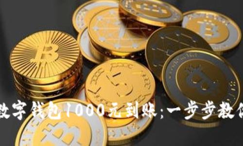如何实现数字钱包1000元到账：一步步教你轻松操作