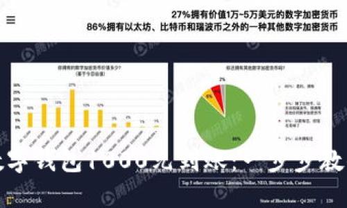 如何实现数字钱包1000元到账：一步步教你轻松操作