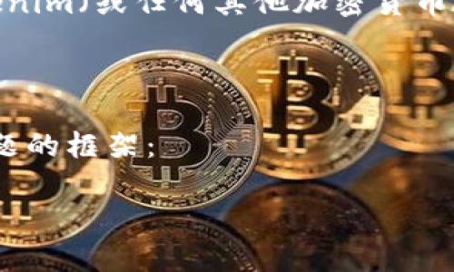 注意： 我无法提供最新的实时汇率信息。如果你需要获取Tokenim（或任何其他加密货币）的最新汇率，建议访问相关的加密货币交易平台或财经网站。

---

以下是关于Tokenim汇率的一些介绍性内容和可能的相关问题的框架：

Tokenim汇率解析：深入探讨加密货币投资新机遇