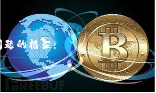 注意： 我无法提供最新的实时汇率信息。如果你需要获取Tokenim（或任何其他加密货币）的最新汇率，建议访问相关的加密货币交易平台或财经网站。

---

以下是关于Tokenim汇率的一些介绍性内容和可能的相关问题的框架：

Tokenim汇率解析：深入探讨加密货币投资新机遇