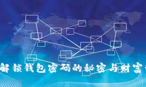 卦象11：解锁钱包密码的秘密与财富管理之道