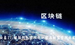 卦象11：解锁钱包密码的秘