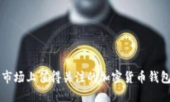 中国市场上值得关注的加