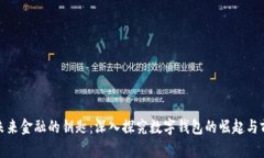 : 未来金融的钥匙：深入探