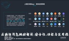 : 区块链钱包地址解析：安
