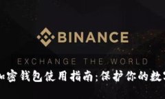 香港加密钱包使用指南：