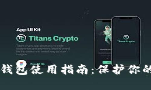 香港加密钱包使用指南：保护你的数字资产