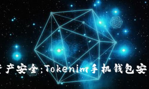 解锁数字资产安全：Tokenim手机钱包安卓下载指南