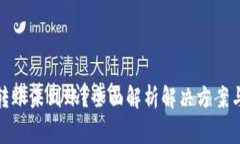 数字钱包转账未到账？全