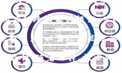   警察如何通过区块链技术追踪犯罪活动？ / 
 guanjianci 区块链, 钱包, 警察 /guanjianci 

随着区块链技术的快速发展和普及，越来越多的人开始使用加密货币进行各种金融交易。然而，这种技术的匿名性和去中心化特征也引发了政府和执法机构的关注，尤其是与犯罪活动相关的交易。为了解决这些问题，执法部门在实践中逐渐探索出了一些方法来追踪区块链钱包的信息，本文将对此进行深入探讨。

区块链及其特征
区块链是一种在多个节点上分布式存储的数据库技术，它的核心特点是去中心化和数据不可篡改。每一笔交易都会被记录在一个称为区块的数据结构中，这些区块通过加密算法连接在一起，形成一条链。在区块链上进行的交易是透明的，任何人都可以查看这些交易的历史记录。

虽然区块链上的每一笔交易都是公开的，但由于用户通常使用化名或地址（而不是真实姓名）进行交易，这使得个人身份信息难以被追踪。与传统金融系统相比，区块链的匿名性使得其在一些犯罪活动中被广泛利用，例如洗钱、诈骗等。

警察如何追踪区块链钱包信息
虽然区块链技术具备一定的匿名性，但执法部门还是能够通过特定方法追踪相关钱包的信息。以下是一些方法：

h41. 交易分析工具/h4
许多公司专门开发了区块链分析工具，可以用来监测区块链上的交易活动。这些工具能够识别和追踪相关钱包的活动，以及进行友好的地址聚合分析。执法机构可以通过这些工具，识别出与特定犯罪活动相关的的钱包地址，从而深入调查。

h42. KYC（了解你的客户）政策的实施/h4
在许多国家，虚拟资产服务提供商（如交易所）被要求遵循KYC政策。这意味着用户在注册时需要提供身份证明和其他相关信息。通过这些信息，执法部门可以追踪到特定钱包的用户及其交易记录，从而获取犯罪证据。

h43. 社交工程/h4
一些执法机构也可能利用社交工程技术，通过调查询问或构建情境，让嫌疑人自行揭露与区块链钱包相关的信息。这种方法虽不常见，但在某些情况下可能会奏效。

h44. 合作与国际协作/h4
区块链是全球性的技术，犯罪活动的发生往往会跨越国家界限。执法机构通过国际合作与信息共享，可以更高效地追踪区块链上的钱包及其相关的犯罪活动。

相关问题探讨

问题一：区块链的匿名性是否真的安全？
区块链由于其去中心化和加密特性，使得其使用者在某种程度上保持匿名，这对保护用户隐私有重要意义。然而，这种匿名性并不是绝对的。一方面，虽然每个交易地址并不直接暴露用户身份，但通过技术手段和交易分析，仍然可以将多个交易关联起来，最终追溯到用户身上。

此外，许多交易所和平台要求用户在注册时提供身份验证信息，符合KYC要求。因此，恶意使用区块链进行犯罪活动的人可能会面临风险。对于寻求完全匿名的用户，可能会选择一些采用隐私币（如Monero）等技术的区块链。然而，隐私币在很多地方也受到监管限制。

综上所述，尽管区块链提供了一定程度的匿名性，但在技术和法律的双重压力下，用户的匿名性并不完全安全。拥有区块链知识的执法机构能够有效对抗这种匿名性，以追踪可疑活动。

问题二：执法部门追踪区块链的法律框架是什么？
追踪区块链上的犯罪活动常常涉及复杂的法律问题，尤其是在隐私权与执法权之间的平衡。在许多国家，现行法律已经开始修改以适应区块链技术的发展，特别是在数据访问及其使用条款方面。

通常情况下，执法部门需要获得法庭的许可才能调查存放在区块链上的信息。他们可以通过向法官请求搜查令，以合法的方式进入某些交易所的平台或获取相关数据。此外，部分国家甚至在立法上允许联邦机构直接要求金融机构提供信息。

但是，在法律进程中，有些问题仍需进一步明确。例如，用户的匿名性在多大程度上应当得到保护？执法部门是否应被允许强制要求平台提供用户身份信息？这些问题在不同国家或地区的法律中有不同的规定，亟需建立更为明确和一致的法律框架。

问题三：普通用户如何保护自己的区块链资产？
随着区块链资产的增值，用户保护自己资产的意识越来越重要。以下是一些保护自身区块链资产的有效办法：

首先，用户应选择可信赖的加密货币钱包。冷钱包（如硬件钱包）通常比热钱包（如在线钱包）安全得多。此外，设置强密码和双重身份验证也是十分必要的安全措施。

其次，用户应避免在不明网站上输入自己的私钥或密码。诈骗者通过钓鱼网站骗取用户信息的案例频频发生，因此，保持警惕很重要。

用户还应定期监控自己钱包的交易记录，任何可疑的交易应该立刻引起警觉，及时采取措施。此外，建议用户长久保存自己的账户信息和交易记录，以备不时之需。

最后，用户还应关注法律法规的变化。加强对区块链和加密货币相关法律法规的学习，能够更好地保护自己的资产安全。

问题四：未来区块链监管的趋势是什么？
随着区块链和加密货币技术的不断发展，政府和监管机构对该领域的关注也在增加。未来，区块链的监管趋势可以用以下几个方面来概括：

首先，监管将逐步变得更加透明和标准化。政府和监管机构会出台针对区块链技术的具体法律法规，确保用户的权益同时防范潜在的欺诈行为。这将涉及到对区块链项目的审查、资金募集以及交易所的监管。

其次，国际间的合作会更加密切。区块链是全球性技术，很多犯罪行为往往跨国进行，因此，未来的监管将更注重国际间的信息共享与协作，建立相应的跨国法律框架，从而共同打击区块链上的犯罪活动。

最后，技术手段的应用也将成为监管的新趋势。监管机构将可能借助先进的科技手段，如AI、大数据分析等技术，来提高对区块链活动的监测和预警能力，以实现更高效的监管。

总之，区块链的快速发展带来了很多机遇和挑战，执法部门正在逐步加强对区块链钱包信息的追踪能力，未来的监管将呈现出更多的多样性和复杂性。随着法律、技术的进步和社会的不断适应，区块链的潜在价值和风险也会得到更好的平衡。