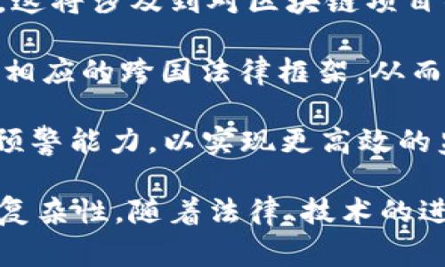   警察如何通过区块链技术追踪犯罪活动？ / 
 guanjianci 区块链, 钱包, 警察 /guanjianci 

随着区块链技术的快速发展和普及，越来越多的人开始使用加密货币进行各种金融交易。然而，这种技术的匿名性和去中心化特征也引发了政府和执法机构的关注，尤其是与犯罪活动相关的交易。为了解决这些问题，执法部门在实践中逐渐探索出了一些方法来追踪区块链钱包的信息，本文将对此进行深入探讨。

区块链及其特征
区块链是一种在多个节点上分布式存储的数据库技术，它的核心特点是去中心化和数据不可篡改。每一笔交易都会被记录在一个称为区块的数据结构中，这些区块通过加密算法连接在一起，形成一条链。在区块链上进行的交易是透明的，任何人都可以查看这些交易的历史记录。

虽然区块链上的每一笔交易都是公开的，但由于用户通常使用化名或地址（而不是真实姓名）进行交易，这使得个人身份信息难以被追踪。与传统金融系统相比，区块链的匿名性使得其在一些犯罪活动中被广泛利用，例如洗钱、诈骗等。

警察如何追踪区块链钱包信息
虽然区块链技术具备一定的匿名性，但执法部门还是能够通过特定方法追踪相关钱包的信息。以下是一些方法：

h41. 交易分析工具/h4
许多公司专门开发了区块链分析工具，可以用来监测区块链上的交易活动。这些工具能够识别和追踪相关钱包的活动，以及进行友好的地址聚合分析。执法机构可以通过这些工具，识别出与特定犯罪活动相关的的钱包地址，从而深入调查。

h42. KYC（了解你的客户）政策的实施/h4
在许多国家，虚拟资产服务提供商（如交易所）被要求遵循KYC政策。这意味着用户在注册时需要提供身份证明和其他相关信息。通过这些信息，执法部门可以追踪到特定钱包的用户及其交易记录，从而获取犯罪证据。

h43. 社交工程/h4
一些执法机构也可能利用社交工程技术，通过调查询问或构建情境，让嫌疑人自行揭露与区块链钱包相关的信息。这种方法虽不常见，但在某些情况下可能会奏效。

h44. 合作与国际协作/h4
区块链是全球性的技术，犯罪活动的发生往往会跨越国家界限。执法机构通过国际合作与信息共享，可以更高效地追踪区块链上的钱包及其相关的犯罪活动。

相关问题探讨

问题一：区块链的匿名性是否真的安全？
区块链由于其去中心化和加密特性，使得其使用者在某种程度上保持匿名，这对保护用户隐私有重要意义。然而，这种匿名性并不是绝对的。一方面，虽然每个交易地址并不直接暴露用户身份，但通过技术手段和交易分析，仍然可以将多个交易关联起来，最终追溯到用户身上。

此外，许多交易所和平台要求用户在注册时提供身份验证信息，符合KYC要求。因此，恶意使用区块链进行犯罪活动的人可能会面临风险。对于寻求完全匿名的用户，可能会选择一些采用隐私币（如Monero）等技术的区块链。然而，隐私币在很多地方也受到监管限制。

综上所述，尽管区块链提供了一定程度的匿名性，但在技术和法律的双重压力下，用户的匿名性并不完全安全。拥有区块链知识的执法机构能够有效对抗这种匿名性，以追踪可疑活动。

问题二：执法部门追踪区块链的法律框架是什么？
追踪区块链上的犯罪活动常常涉及复杂的法律问题，尤其是在隐私权与执法权之间的平衡。在许多国家，现行法律已经开始修改以适应区块链技术的发展，特别是在数据访问及其使用条款方面。

通常情况下，执法部门需要获得法庭的许可才能调查存放在区块链上的信息。他们可以通过向法官请求搜查令，以合法的方式进入某些交易所的平台或获取相关数据。此外，部分国家甚至在立法上允许联邦机构直接要求金融机构提供信息。

但是，在法律进程中，有些问题仍需进一步明确。例如，用户的匿名性在多大程度上应当得到保护？执法部门是否应被允许强制要求平台提供用户身份信息？这些问题在不同国家或地区的法律中有不同的规定，亟需建立更为明确和一致的法律框架。

问题三：普通用户如何保护自己的区块链资产？
随着区块链资产的增值，用户保护自己资产的意识越来越重要。以下是一些保护自身区块链资产的有效办法：

首先，用户应选择可信赖的加密货币钱包。冷钱包（如硬件钱包）通常比热钱包（如在线钱包）安全得多。此外，设置强密码和双重身份验证也是十分必要的安全措施。

其次，用户应避免在不明网站上输入自己的私钥或密码。诈骗者通过钓鱼网站骗取用户信息的案例频频发生，因此，保持警惕很重要。

用户还应定期监控自己钱包的交易记录，任何可疑的交易应该立刻引起警觉，及时采取措施。此外，建议用户长久保存自己的账户信息和交易记录，以备不时之需。

最后，用户还应关注法律法规的变化。加强对区块链和加密货币相关法律法规的学习，能够更好地保护自己的资产安全。

问题四：未来区块链监管的趋势是什么？
随着区块链和加密货币技术的不断发展，政府和监管机构对该领域的关注也在增加。未来，区块链的监管趋势可以用以下几个方面来概括：

首先，监管将逐步变得更加透明和标准化。政府和监管机构会出台针对区块链技术的具体法律法规，确保用户的权益同时防范潜在的欺诈行为。这将涉及到对区块链项目的审查、资金募集以及交易所的监管。

其次，国际间的合作会更加密切。区块链是全球性技术，很多犯罪行为往往跨国进行，因此，未来的监管将更注重国际间的信息共享与协作，建立相应的跨国法律框架，从而共同打击区块链上的犯罪活动。

最后，技术手段的应用也将成为监管的新趋势。监管机构将可能借助先进的科技手段，如AI、大数据分析等技术，来提高对区块链活动的监测和预警能力，以实现更高效的监管。

总之，区块链的快速发展带来了很多机遇和挑战，执法部门正在逐步加强对区块链钱包信息的追踪能力，未来的监管将呈现出更多的多样性和复杂性。随着法律、技术的进步和社会的不断适应，区块链的潜在价值和风险也会得到更好的平衡。