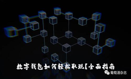 数字钱包如何轻松取现？全面指南