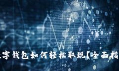 数字钱包如何轻松取现？