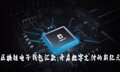 区块链电子钱包汇款：开