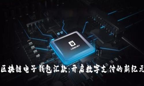 区块链电子钱包汇款：开启数字支付的新纪元