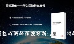 baioti数字钱包内测的深度