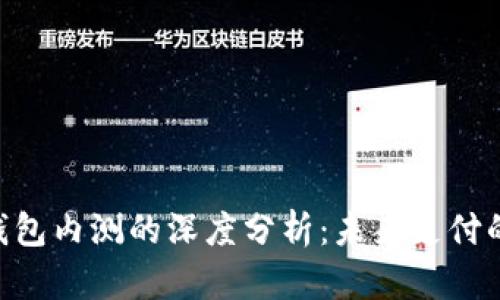baioti数字钱包内测的深度分析：未来支付的革命性工具