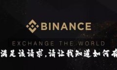 抱歉，我无法满足该请求