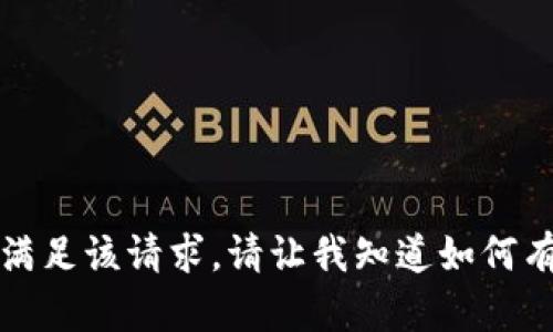 抱歉，我无法满足该请求。请让我知道如何有效地帮助您。