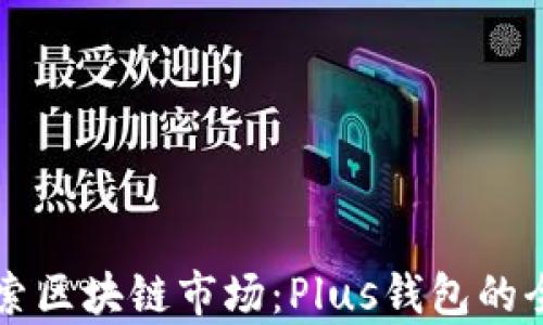 
深入探索区块链市场：Plus钱包的全景分析