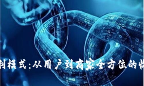 数字钱包盈利模式：从用户到商家全方位的收入拓展策略
