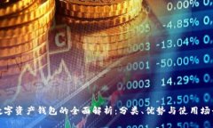 数字资产钱包的全面解析
