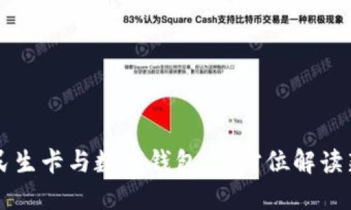 工商银行民生卡与数字钱包：全方位解读新金融生活