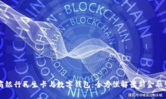工商银行民生卡与数字钱