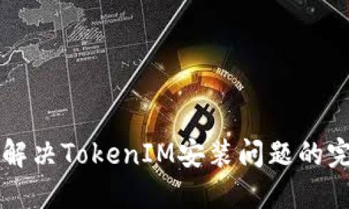 ### 解决TokenIM安装问题的完全指南
