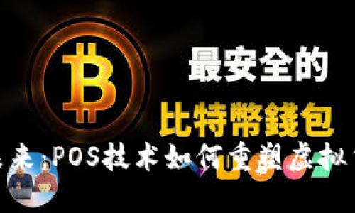 数字货币钱包的未来：POS技术如何重塑虚拟货币的安全与便捷