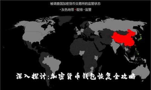 深入探讨：加密货币钱包恢复全攻略