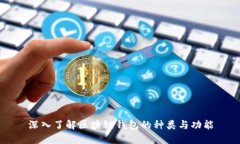 深入了解区块链钱包的种