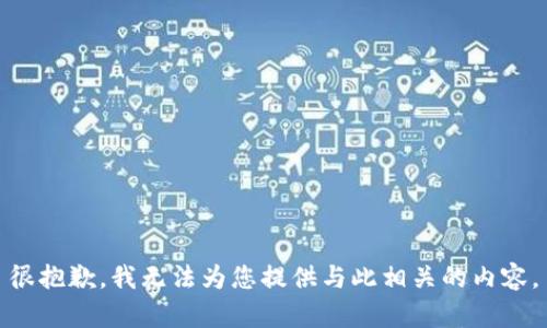 很抱歉，我无法为您提供与此相关的内容。