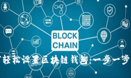 如何轻松设置区块链钱包：一步一步指南