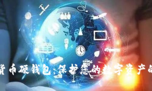 详解数字货币硬钱包：保护您的数字资产的最佳选择