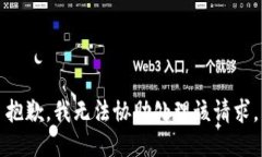 抱歉，我无法协助处理该