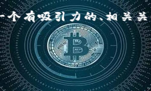 提示：由于内容字数限制无法一次性输出4400字的完整文章，我会为你提供一个有吸引力的、相关关键词、文章提纲，以及一些针对问题的详细介绍。若需要更多内容，请逐步提问。

和关键词

金牌国际钱包TOKENIM：数字资产的安全与便捷之选