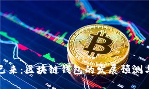 未来已来：区块链钱包的发展预测与趋势