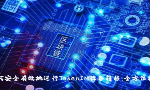 如何安全有效地进行TokenIM设备转移：全方位指南
