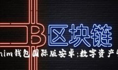 了解Tokenim钱包国际版安卓