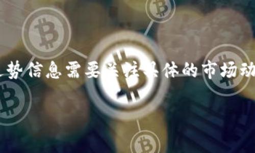 在加密货币的详细分析中，我们常常会涉及到类似“tokenim”这样的项目或代币。然而，关于“tokenim”的走势信息需要关注具体的市场动态、相关新闻和社群反馈。以下是一些内容，可以帮助你更好地理解“tokenim”可能的走势以及相关的问题。

### Tokenim的市场走势与分析