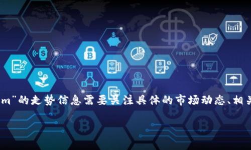 在加密货币的详细分析中，我们常常会涉及到类似“tokenim”这样的项目或代币。然而，关于“tokenim”的走势信息需要关注具体的市场动态、相关新闻和社群反馈。以下是一些内容，可以帮助你更好地理解“tokenim”可能的走势以及相关的问题。

### Tokenim的市场走势与分析