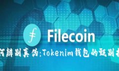 如何辨别真伪：Tokenim钱包