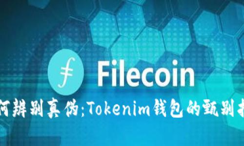 如何辨别真伪：Tokenim钱包的甄别指南