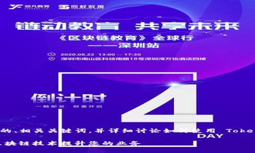 在这里，我将为您提供一个有吸引力的、相关关键词，并详细讨论如何使用 Tokenim 的内容以及回答一些相关问题。

深入挖掘 Tokenim：如何高效使用区块链技术提升您的业务