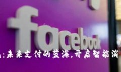 数字钱包：未来支付的蓝