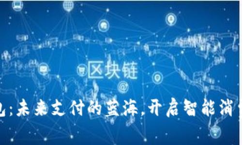 数字钱包：未来支付的蓝海，开启智能消费新时代