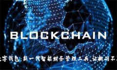 搬砖数字钱包：新一代智